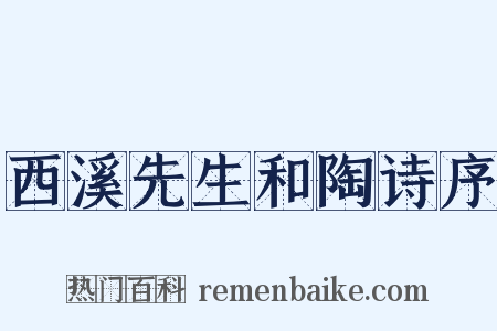 西溪先生和陶诗序是什么意思的图片
